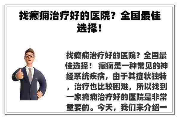 找癫痫治疗好的医院？全国最佳选择！